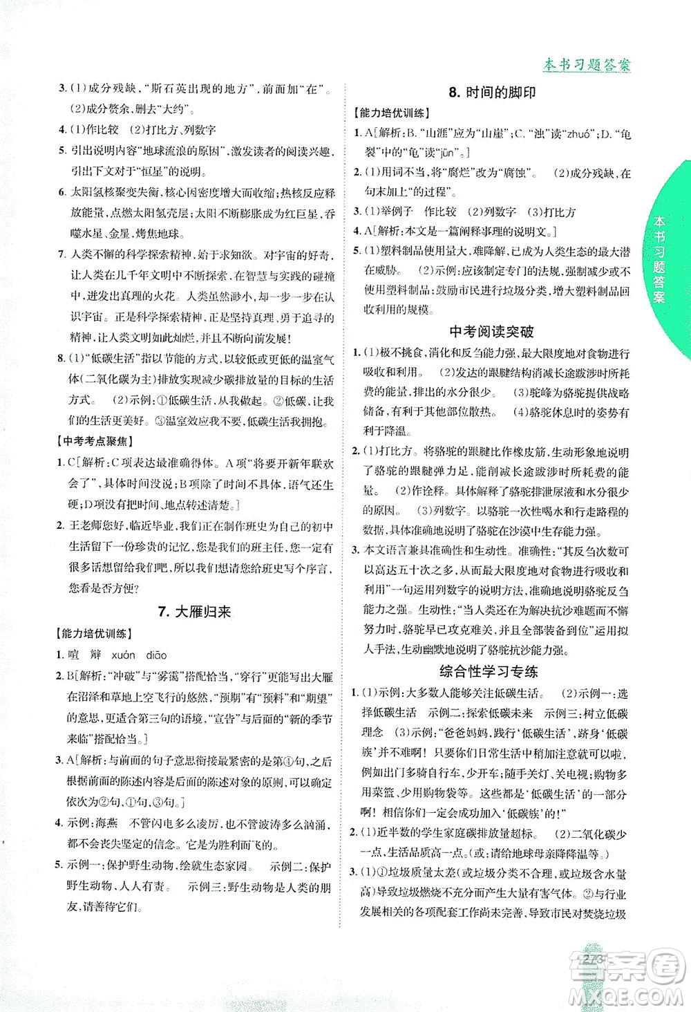 吉林人民出版社2021尖子生學(xué)案語文八年級(jí)下新課標(biāo)人教版答案
