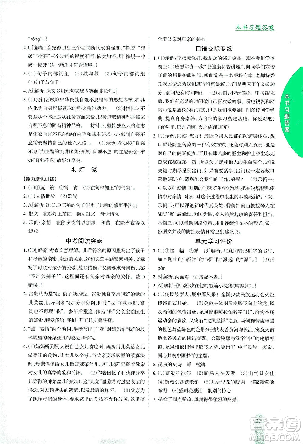 吉林人民出版社2021尖子生學(xué)案語文八年級(jí)下新課標(biāo)人教版答案