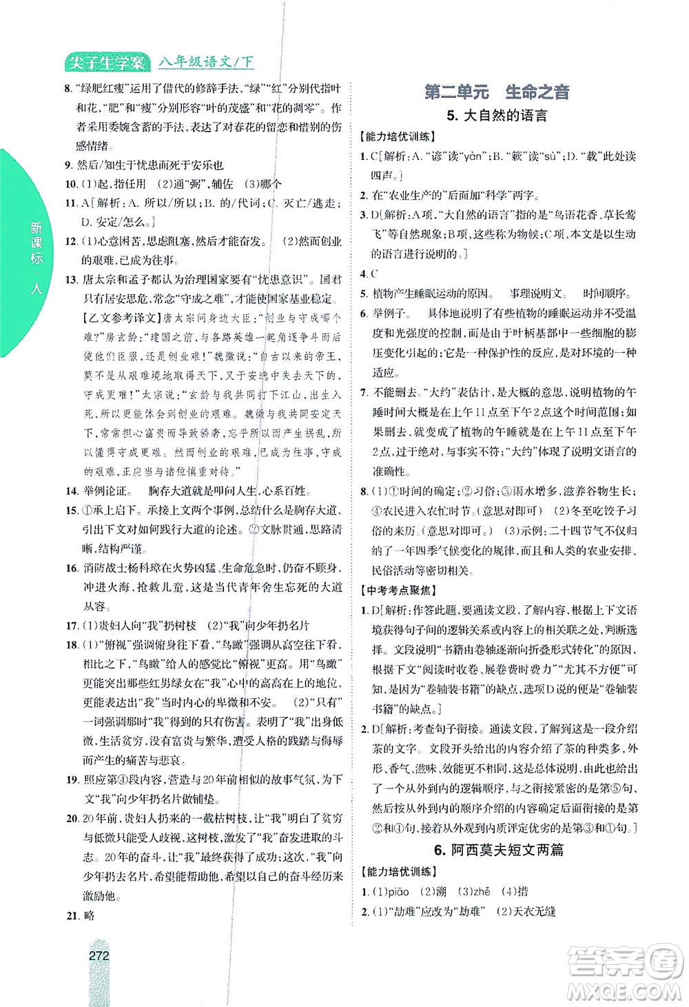 吉林人民出版社2021尖子生學(xué)案語文八年級(jí)下新課標(biāo)人教版答案