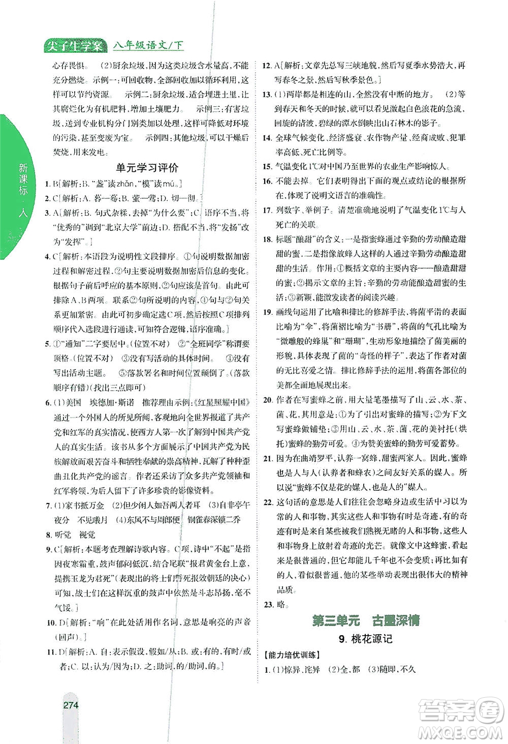 吉林人民出版社2021尖子生學(xué)案語文八年級(jí)下新課標(biāo)人教版答案