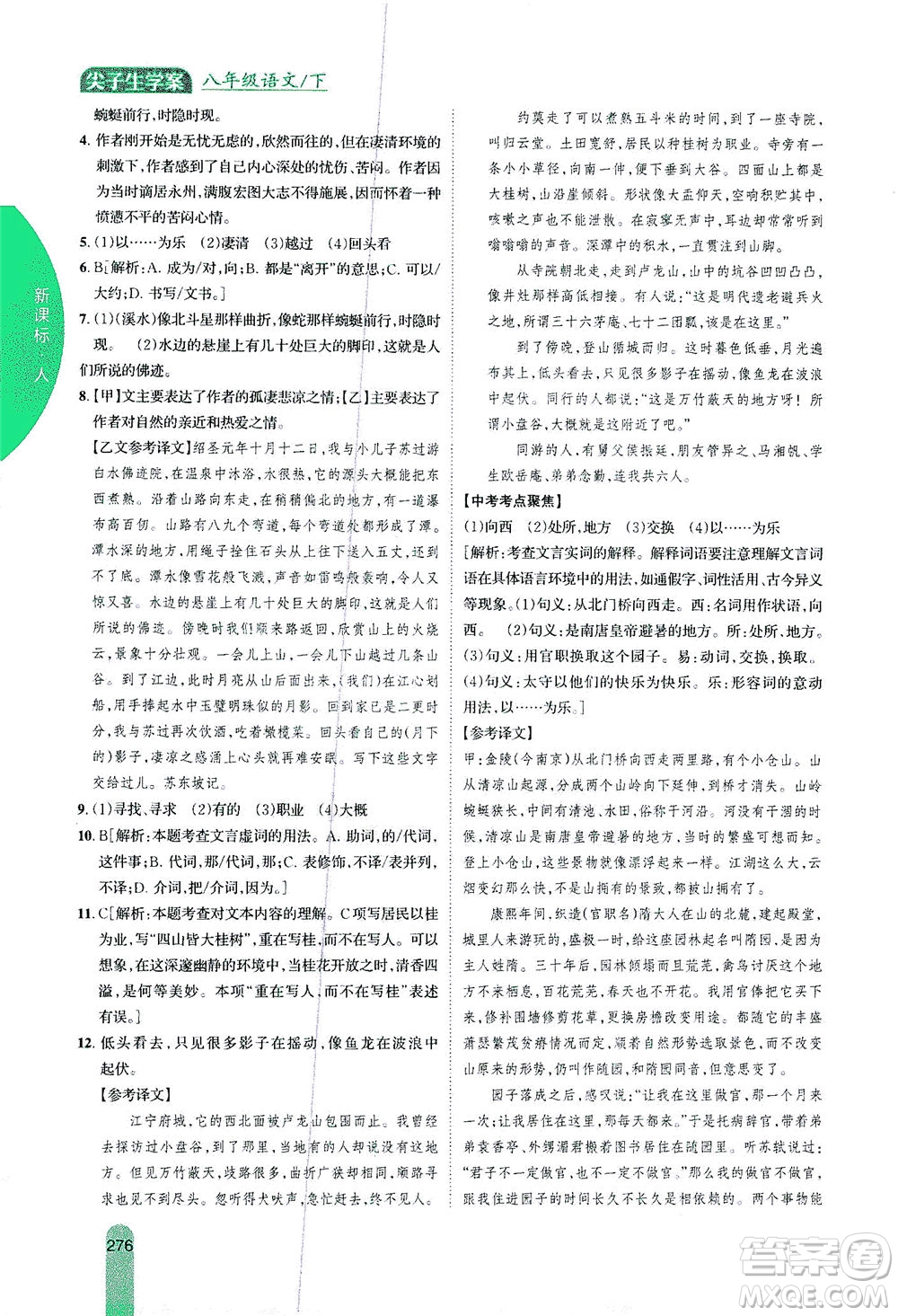 吉林人民出版社2021尖子生學(xué)案語文八年級(jí)下新課標(biāo)人教版答案