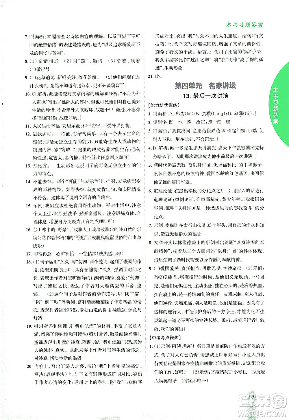 吉林人民出版社2021尖子生學(xué)案語文八年級(jí)下新課標(biāo)人教版答案