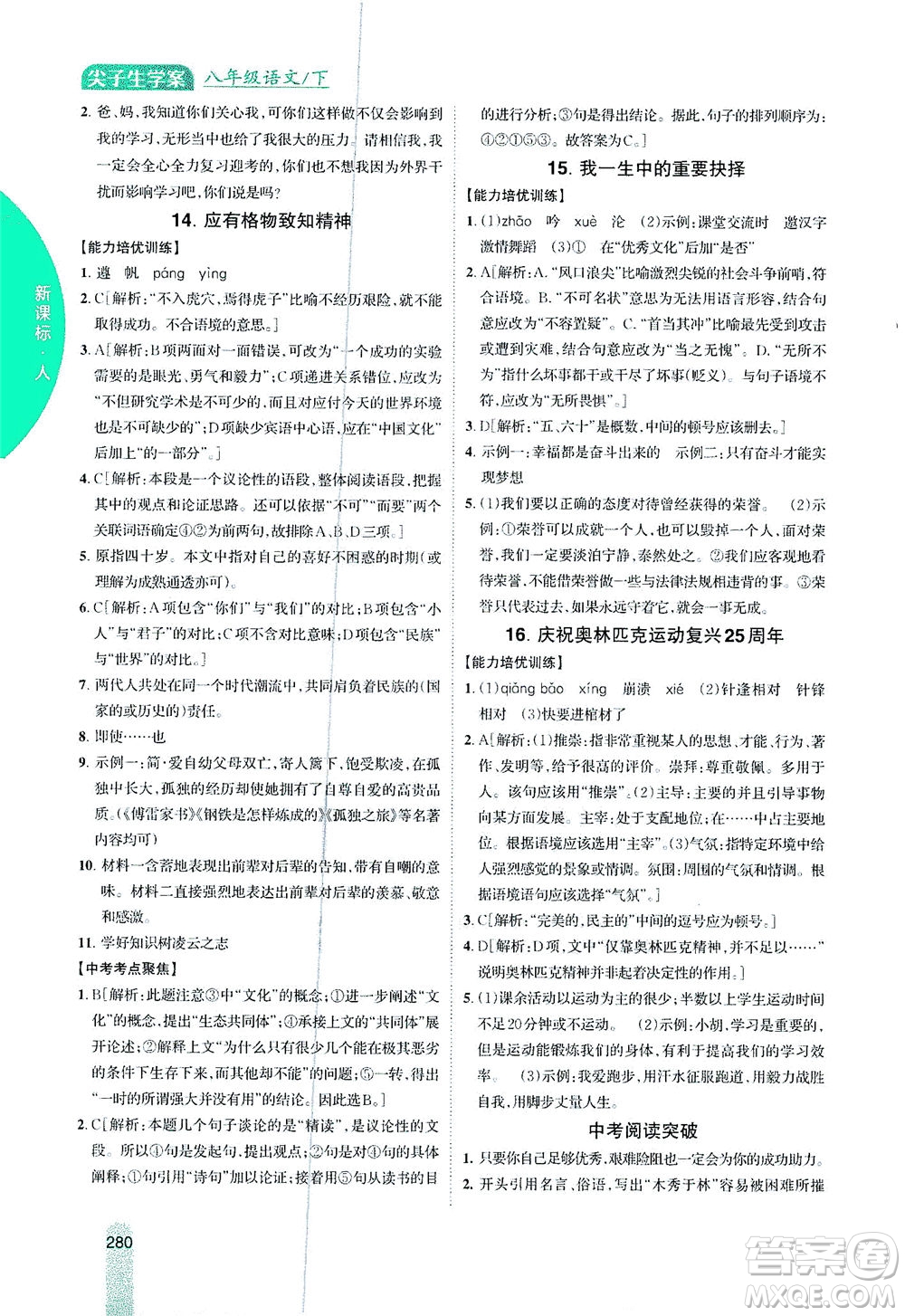 吉林人民出版社2021尖子生學(xué)案語文八年級(jí)下新課標(biāo)人教版答案