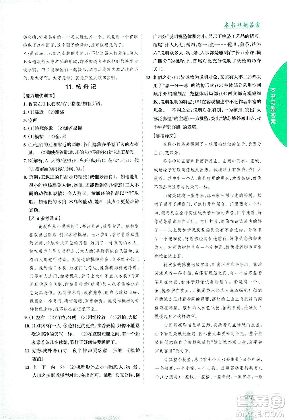 吉林人民出版社2021尖子生學(xué)案語文八年級(jí)下新課標(biāo)人教版答案