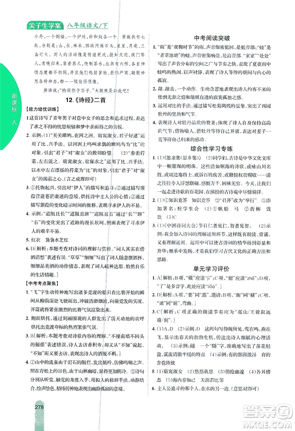 吉林人民出版社2021尖子生學(xué)案語文八年級(jí)下新課標(biāo)人教版答案