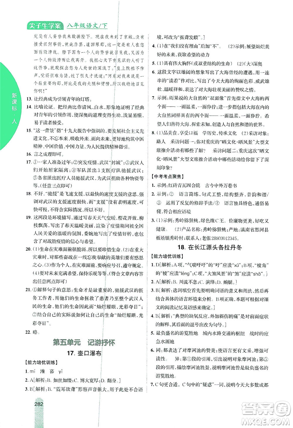 吉林人民出版社2021尖子生學(xué)案語文八年級(jí)下新課標(biāo)人教版答案