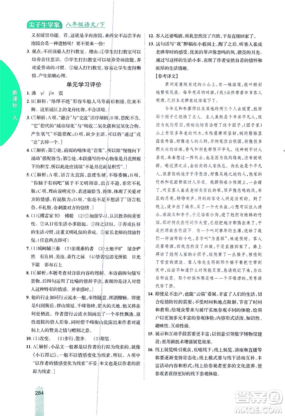 吉林人民出版社2021尖子生學(xué)案語文八年級(jí)下新課標(biāo)人教版答案
