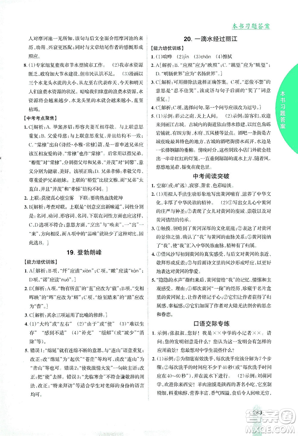 吉林人民出版社2021尖子生學(xué)案語文八年級(jí)下新課標(biāo)人教版答案