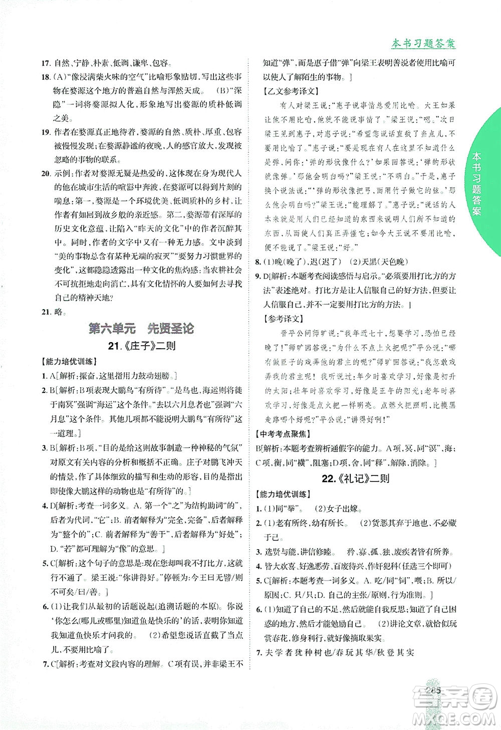 吉林人民出版社2021尖子生學(xué)案語文八年級(jí)下新課標(biāo)人教版答案