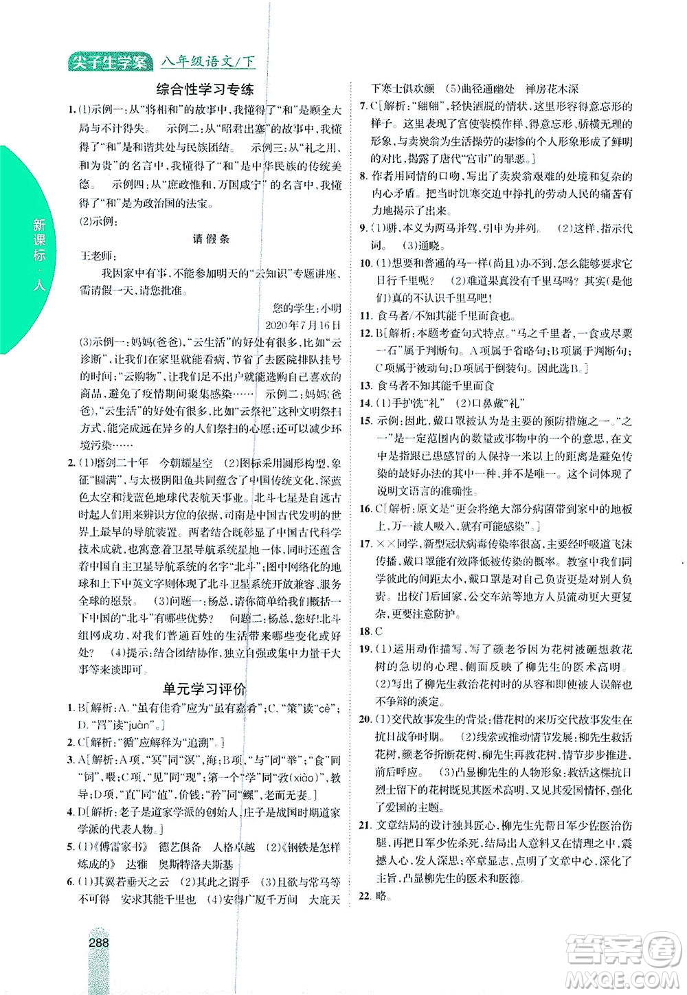 吉林人民出版社2021尖子生學(xué)案語文八年級(jí)下新課標(biāo)人教版答案
