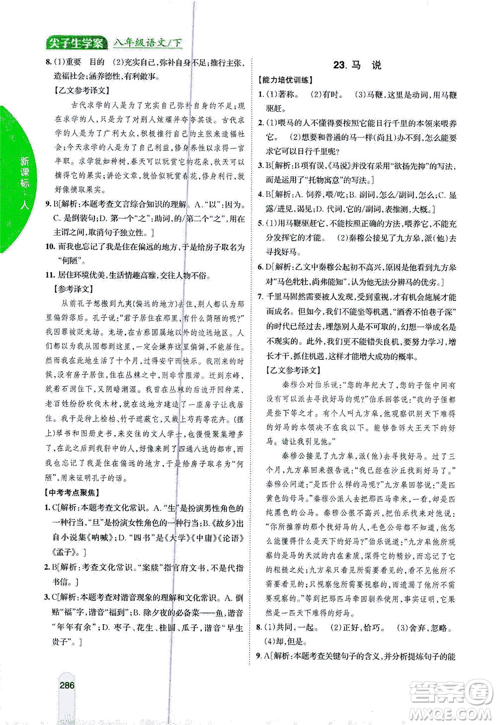 吉林人民出版社2021尖子生學(xué)案語文八年級(jí)下新課標(biāo)人教版答案