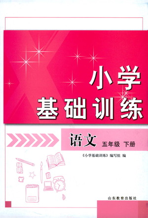 山東教育出版社2021小學(xué)基礎(chǔ)訓(xùn)練五年級語文下冊答案
