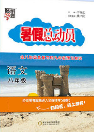 寧夏人民教育出版社2021經(jīng)綸學(xué)典暑假總動(dòng)員語文八年級(jí)人教版答案