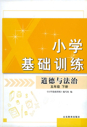 山東教育出版社2021小學基礎訓練五年級道德與法治下冊答案