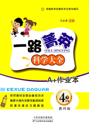 天津科學(xué)技術(shù)出版社2021一路菁英科學(xué)大全四年級(jí)下冊(cè)教科版答案