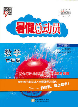 寧夏人民教育出版社2021經(jīng)綸學(xué)典暑假總動員數(shù)學(xué)七年級江蘇國標(biāo)版答案