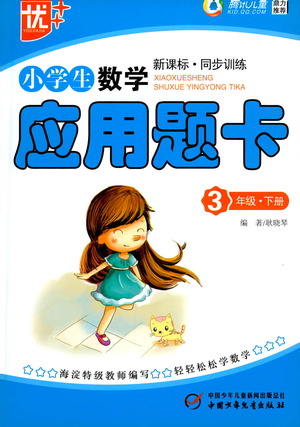 中國少年兒童出版社2021小學生數(shù)學應(yīng)用題卡三年級下冊人教版參考答案