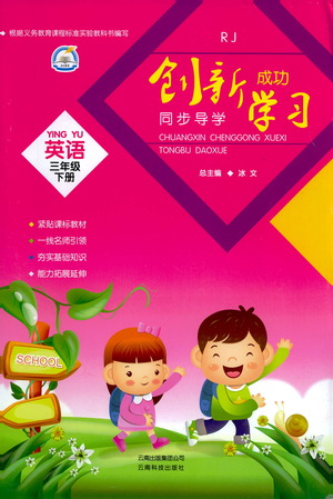 云南科技出版社2021創(chuàng)新成功學(xué)習(xí)同步導(dǎo)學(xué)三年級(jí)下冊(cè)英語人教版參考答案