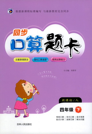 吉林人民出版社2021同步口算題卡四年級下冊人教版參考答案