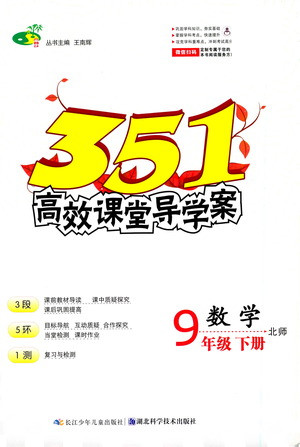 湖北科學(xué)技術(shù)出版社2021年351高效課堂導(dǎo)學(xué)案數(shù)學(xué)九年級下北師版答案