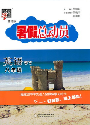 寧夏人民教育出版社2021經綸學典暑假總動員英語八年級WY外研版答案