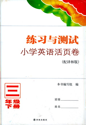 譯林出版社2021練習(xí)與測(cè)試三年級(jí)英語下冊(cè)譯林版答案