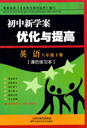 天津科學技術出版社2021初中新學案優(yōu)化與提高英語八年級下冊課后練習本參考答案