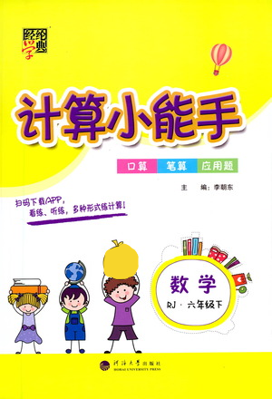 河海大學(xué)出版社2021經(jīng)綸學(xué)典計(jì)算小能手六年級(jí)下冊(cè)數(shù)學(xué)人教版參考答案