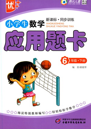中國少年兒童出版社2021小學(xué)生數(shù)學(xué)應(yīng)用題卡六年級(jí)下冊人教版參考答案