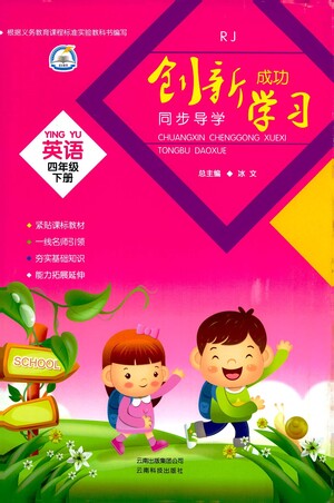 云南科技出版社2021創(chuàng)新成功學習同步導學四年級下冊英語人教版參考答案