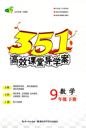 湖北科學技術(shù)出版社2021年351高效課堂導學案數(shù)學九年級下人教版答案