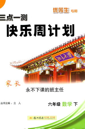 龍門書局2021三點(diǎn)一測(cè)快樂周計(jì)劃六年級(jí)下冊(cè)數(shù)學(xué)參考答案