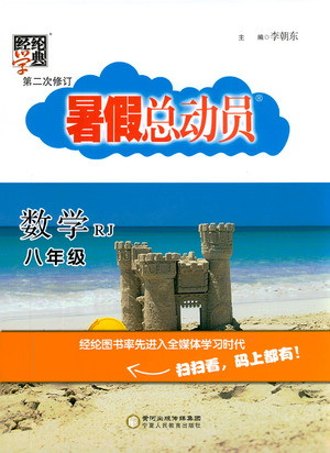 寧夏人民教育出版社2021經(jīng)綸學典暑假總動員數(shù)學八年級RJ人教版答案