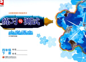江蘇鳳凰教育出版社2021練習(xí)與測試四年級語文下冊人教版答案