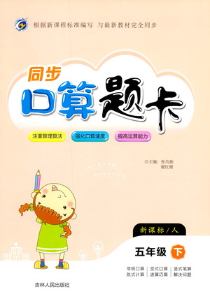 吉林人民出版社2021同步口算題卡五年級下冊人教版參考答案