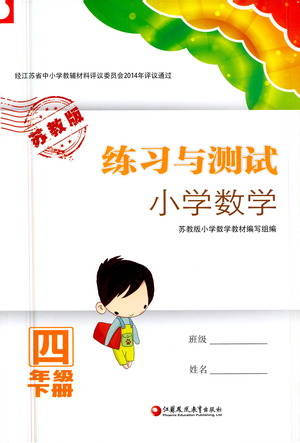 江蘇鳳凰教育出版社2021練習(xí)與測試四年級數(shù)學(xué)下冊蘇教版答案