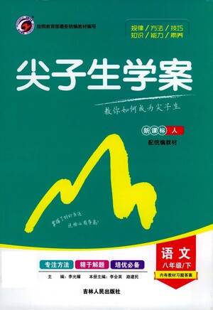吉林人民出版社2021尖子生學(xué)案語文八年級(jí)下新課標(biāo)人教版答案