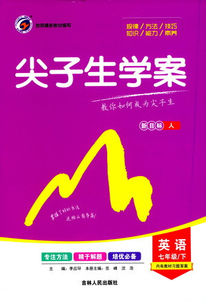 吉林人民出版社2021尖子生學(xué)案英語七年級下新課標(biāo)人教版答案