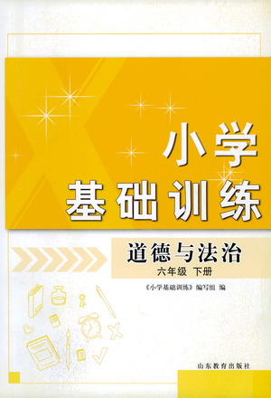 山東教育出版社2021小學(xué)基礎(chǔ)訓(xùn)練六年級道德與法治下冊答案