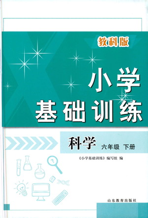 山東教育出版社2021小學(xué)基礎(chǔ)訓(xùn)練六年級科學(xué)下冊教科版答案