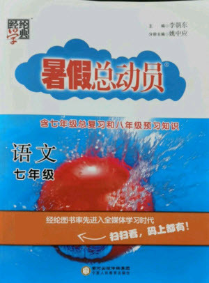 寧夏人民教育出版社2021經(jīng)綸學(xué)典暑假總動(dòng)員語(yǔ)文七年級(jí)人教版答案
