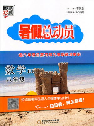 寧夏人民教育出版社2021經(jīng)綸學(xué)典暑假總動(dòng)員數(shù)學(xué)八年級(jí)HK滬科版答案