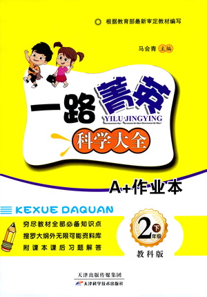 天津科學(xué)技術(shù)出版社2021一路菁英科學(xué)大全二年級(jí)下冊(cè)教科版答案