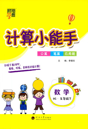 河海大學(xué)出版社2021經(jīng)綸學(xué)典計(jì)算小能手五年級(jí)下冊(cè)數(shù)學(xué)北師版參考答案