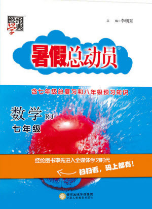 寧夏人民教育出版社2021經(jīng)綸學(xué)典暑假總動員數(shù)學(xué)七年級RJ人教版答案