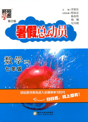 寧夏人民教育出版社2021經(jīng)綸學(xué)典暑假總動(dòng)員數(shù)學(xué)七年級(jí)ZJ浙教版答案