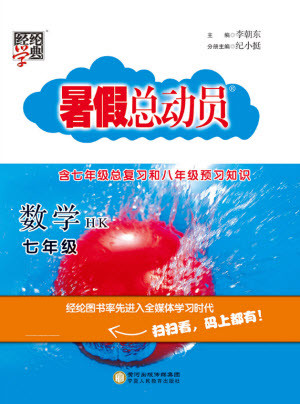 寧夏人民教育出版社2021經(jīng)綸學(xué)典暑假總動員數(shù)學(xué)七年級HK滬科版答案