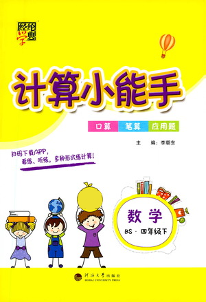 河海大學出版社2021經綸學典計算小能手四年級下冊數(shù)學北師版參考答案