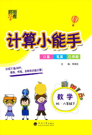 河海大學(xué)出版社2021經(jīng)綸學(xué)典計算小能手六年級下冊數(shù)學(xué)北師版參考答案