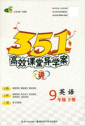 湖北科學(xué)技術(shù)出版社2021年351高效課堂導(dǎo)學(xué)案英語九年級下人教版答案